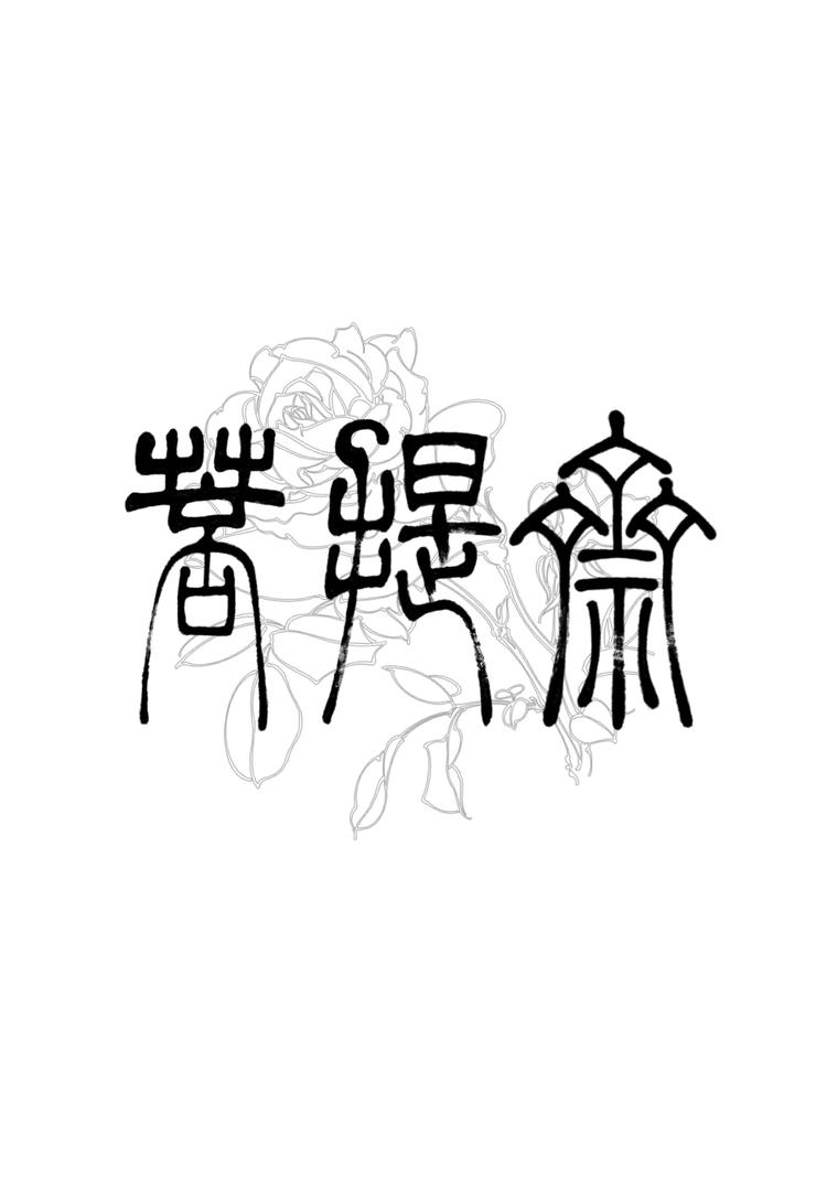 菩提斋文房