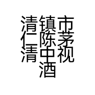 清镇市仁陈茅清中视酒业经营部的小店个体店