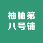 柚柚第八号铺