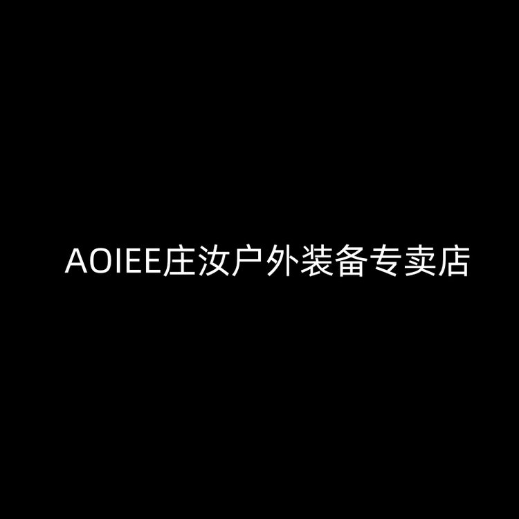 AOIEE庄汝户外装备专卖店
