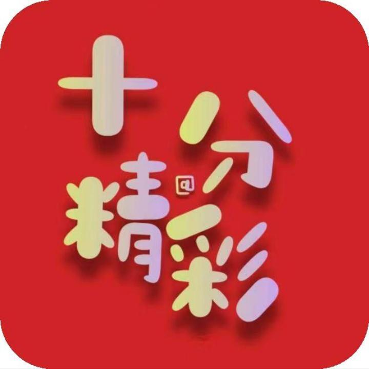 十分精彩优品