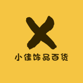 小佳饰品百货