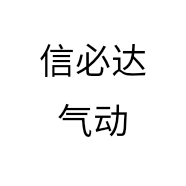 信必达气动