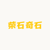 荣石奇石
