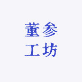 董参工坊
