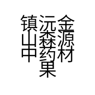 镇沅金山森源中药材果蔬种植专业合作社的小店