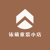 依萌童装小店