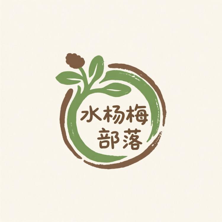 水杨梅部落