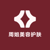 周姐美容护肤