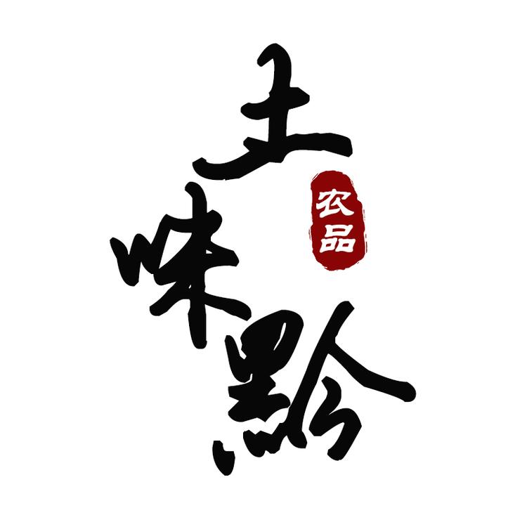土味黔农品