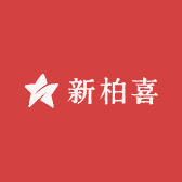 新柏喜