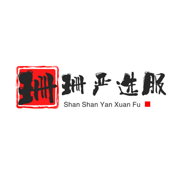 珊珊严选服饰店