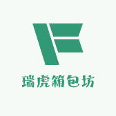 瑞虎箱包坊