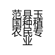 范县玉国种植农民专业合作社的小店