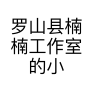 罗山县楠楠工作室的小店个体店