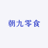 朝九零食