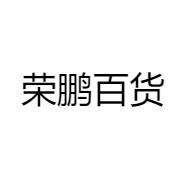 荣鹏百货
