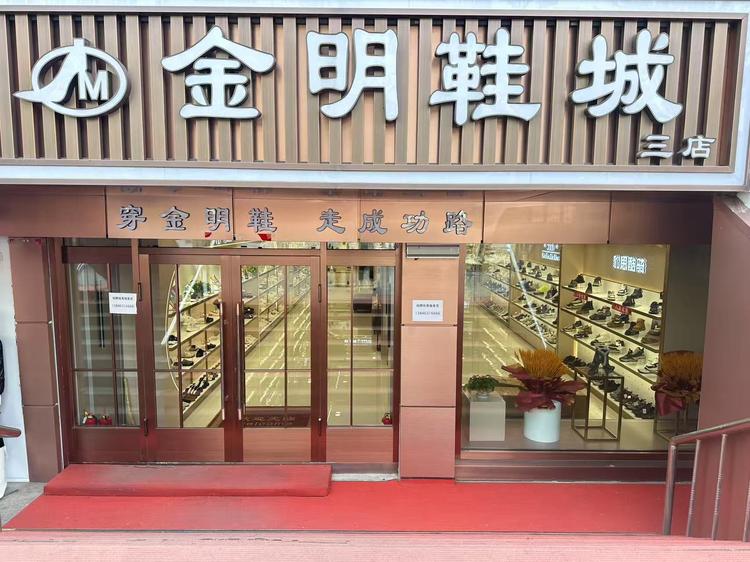 嫩江市金明鞋城的小店个体店