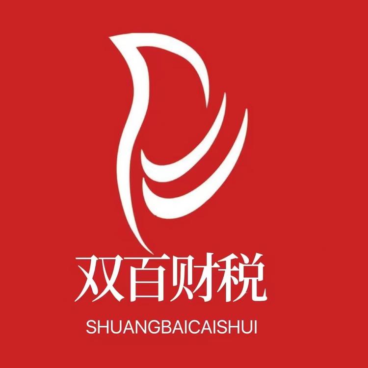 双百财税小店