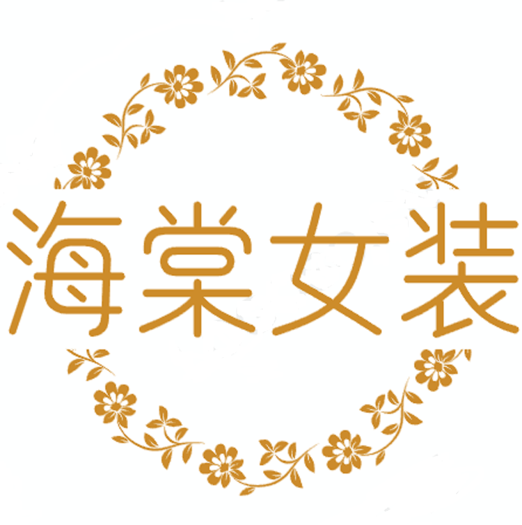 海棠女装工厂