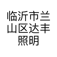 临沂市兰山区达丰照明工程商行的小店