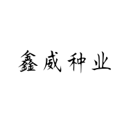 鑫威种业