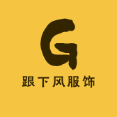 跟下风服饰