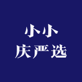 小小庆严选