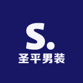 圣平男装