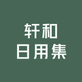 轩和日用集
