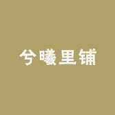 兮曦里铺