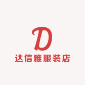 达信雅服装店