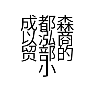 成都森以泓商贸部的小店