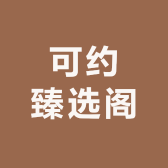 可约臻选阁