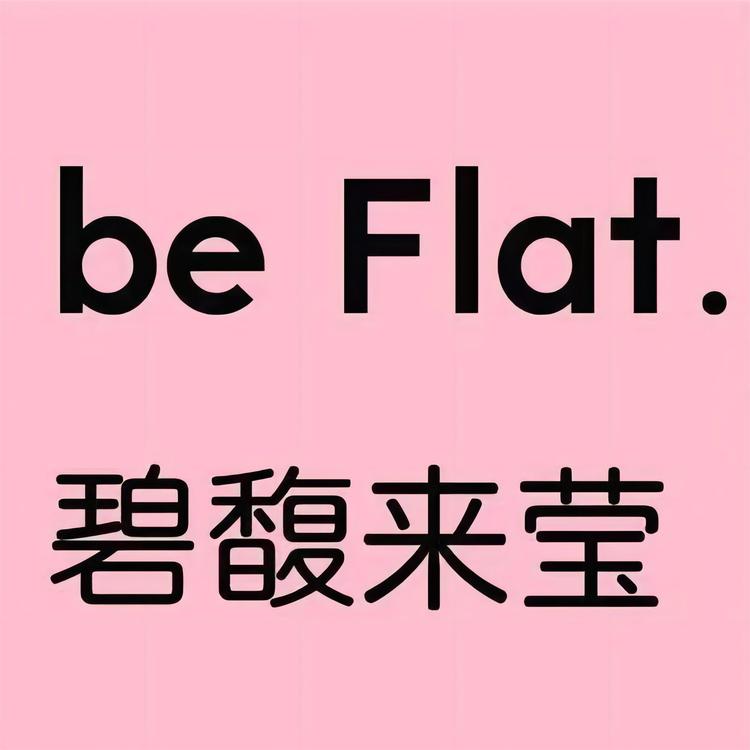 碧馥来莹