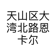 天山区大湾北路恩卡尔生活馆的小店个体店