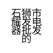 石狮市耀发电器批发的小店