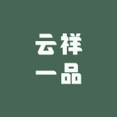 云祥一品