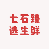 七石臻选生鲜