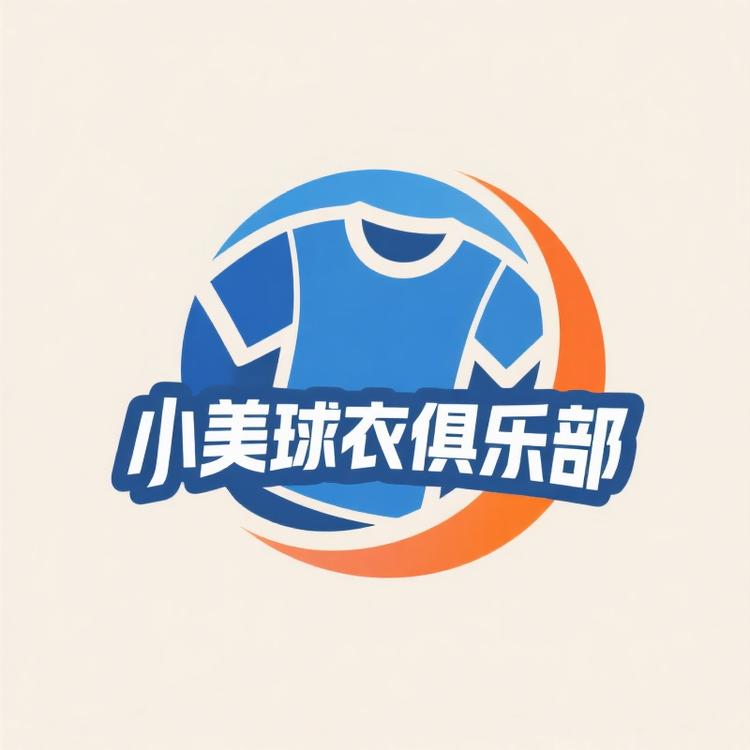 小美球衣俱乐部