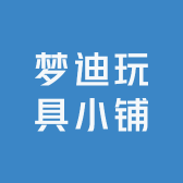 梦迪玩具小铺