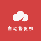 招财喵自动售货机