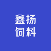 鑫扬饲料