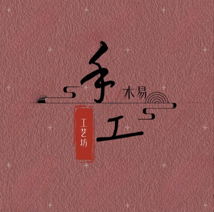木易工艺坊