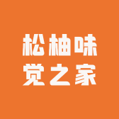 松柚味觉之家