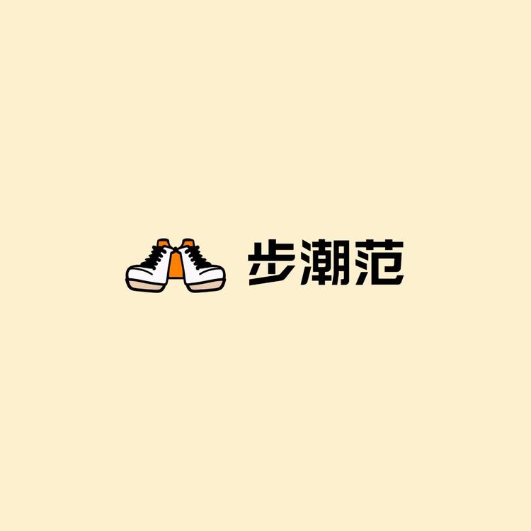 步潮范