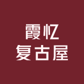 霞忆复古屋