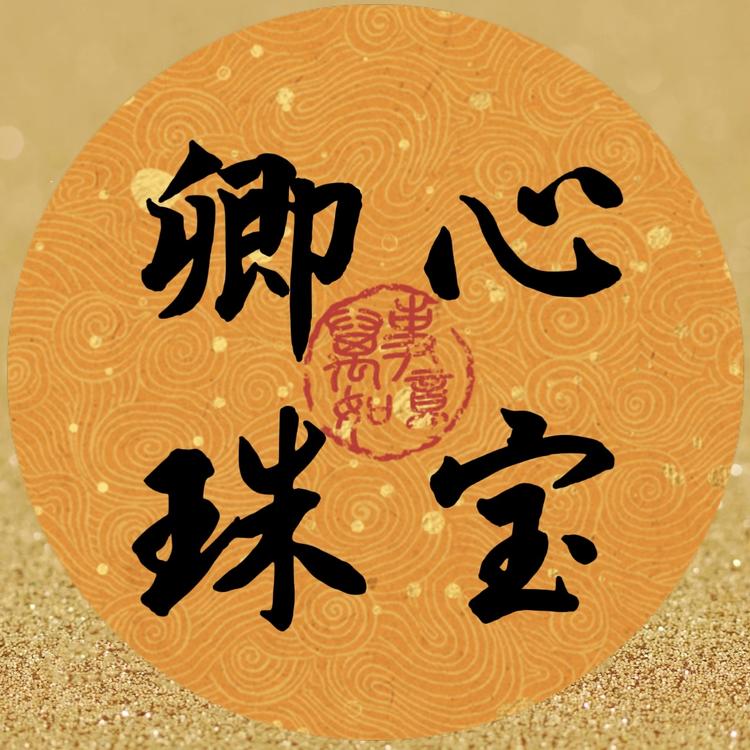 卿心高级珠宝