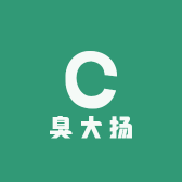 臭大扬