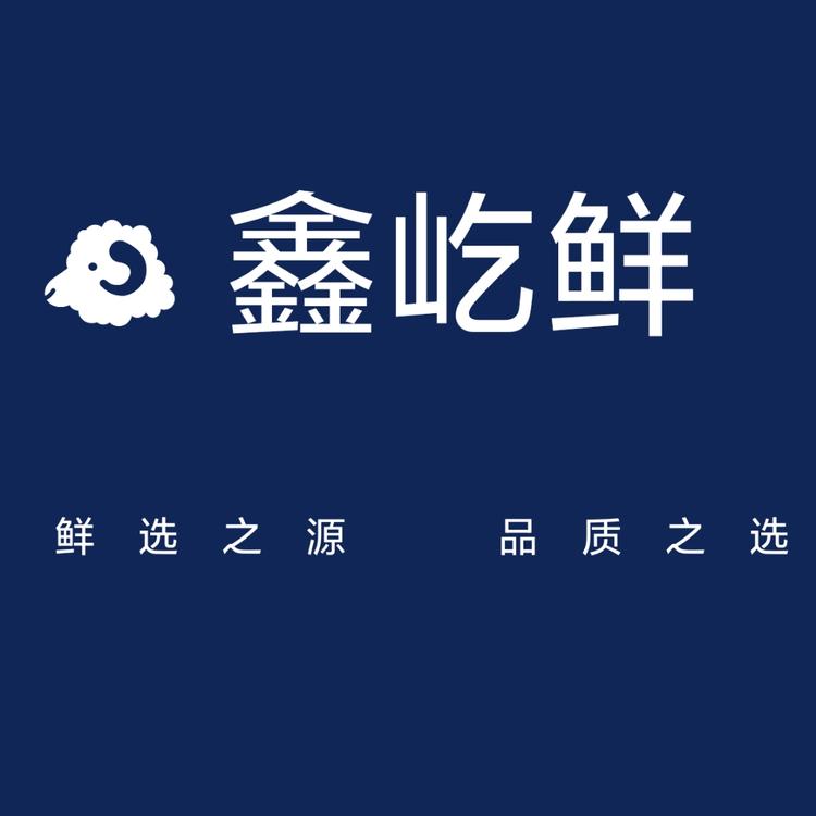 鑫屹鲜羔羊肉